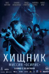  Хищник: Миссия «Осирис» 